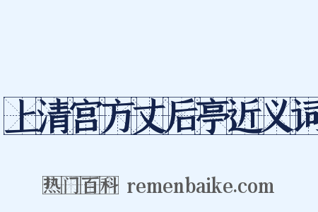 上清宫方丈后亭近义词是什么意思的图片